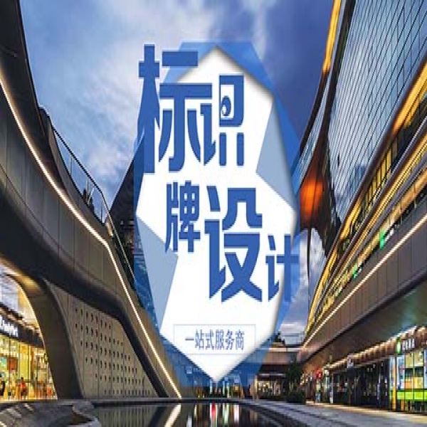 標識導視系統(tǒng)設計流程有哪些