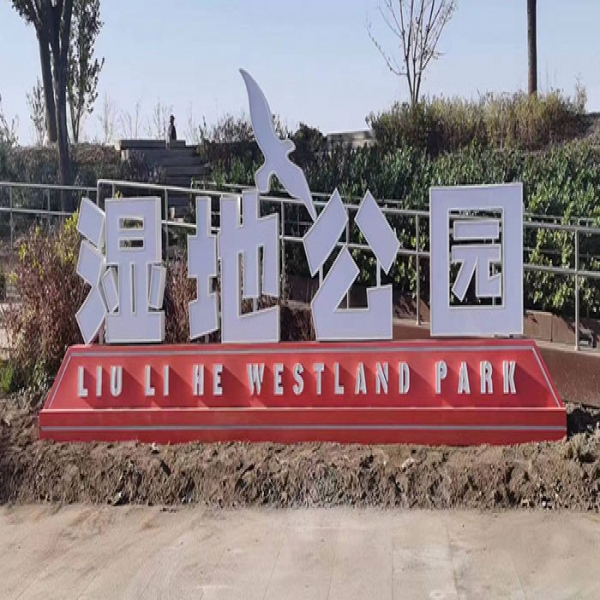 琉璃河濕地公園景觀小品類-1