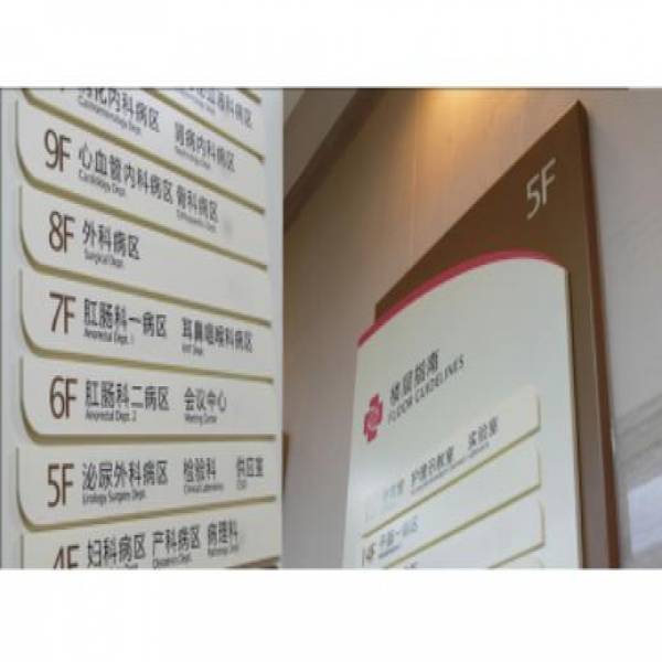 醫(yī)院標識牌設計分類有哪些