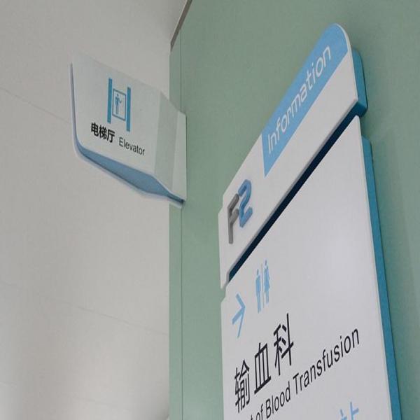 如何設(shè)計醫(yī)院標識標牌導視系統(tǒng)