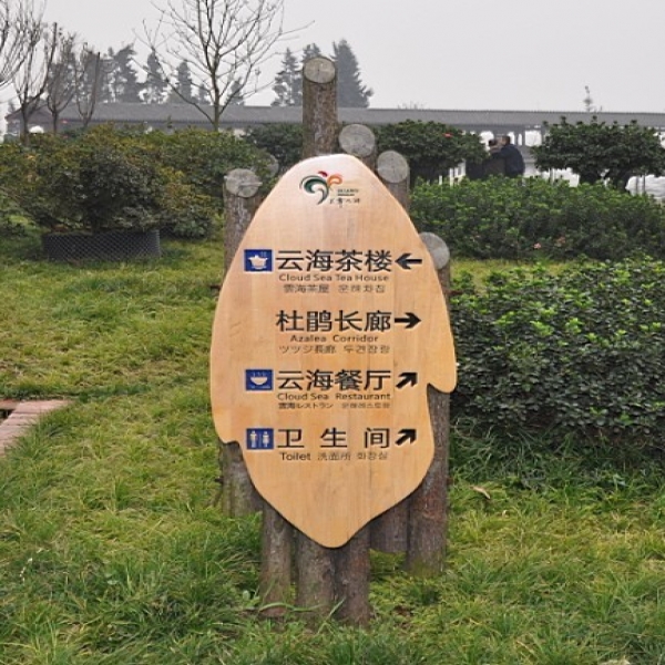 淺析導視牌布點準則