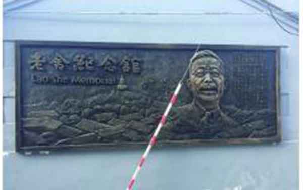 老舍紀(jì)念館標(biāo)識(shí)