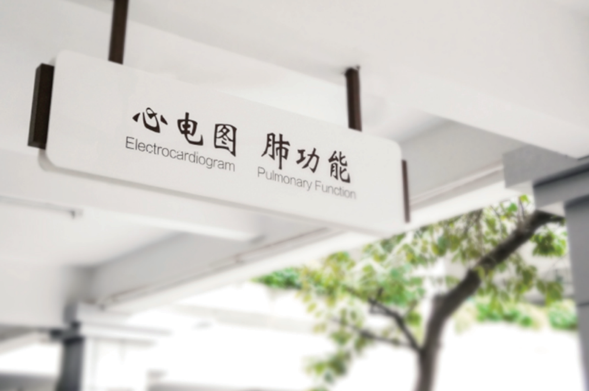 醫(yī)院標(biāo)識導(dǎo)視案例