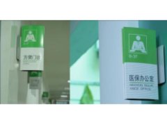 醫(yī)院標(biāo)識牌設(shè)計的四大要點