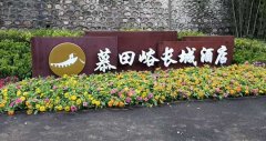 慕田峪長城酒店標識導(dǎo)視案例