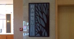三亞榮逸溫情酒店標識標牌案例