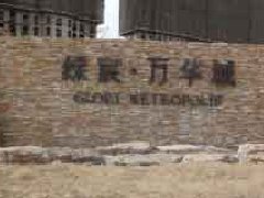 綠宸 萬(wàn)華城地產(chǎn)標(biāo)識(shí)標(biāo)牌