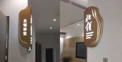 北大科技園項目標識制作案例