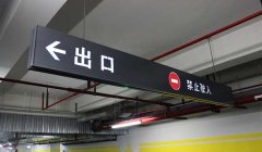 車(chē)庫(kù)標(biāo)識(shí)導(dǎo)視系統(tǒng)案例